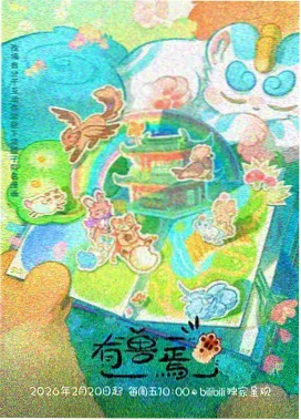 星际邮差 新番封面